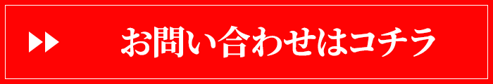 お問い合わせはコチラ