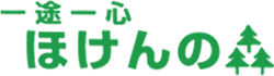 一途一心ほけんの森