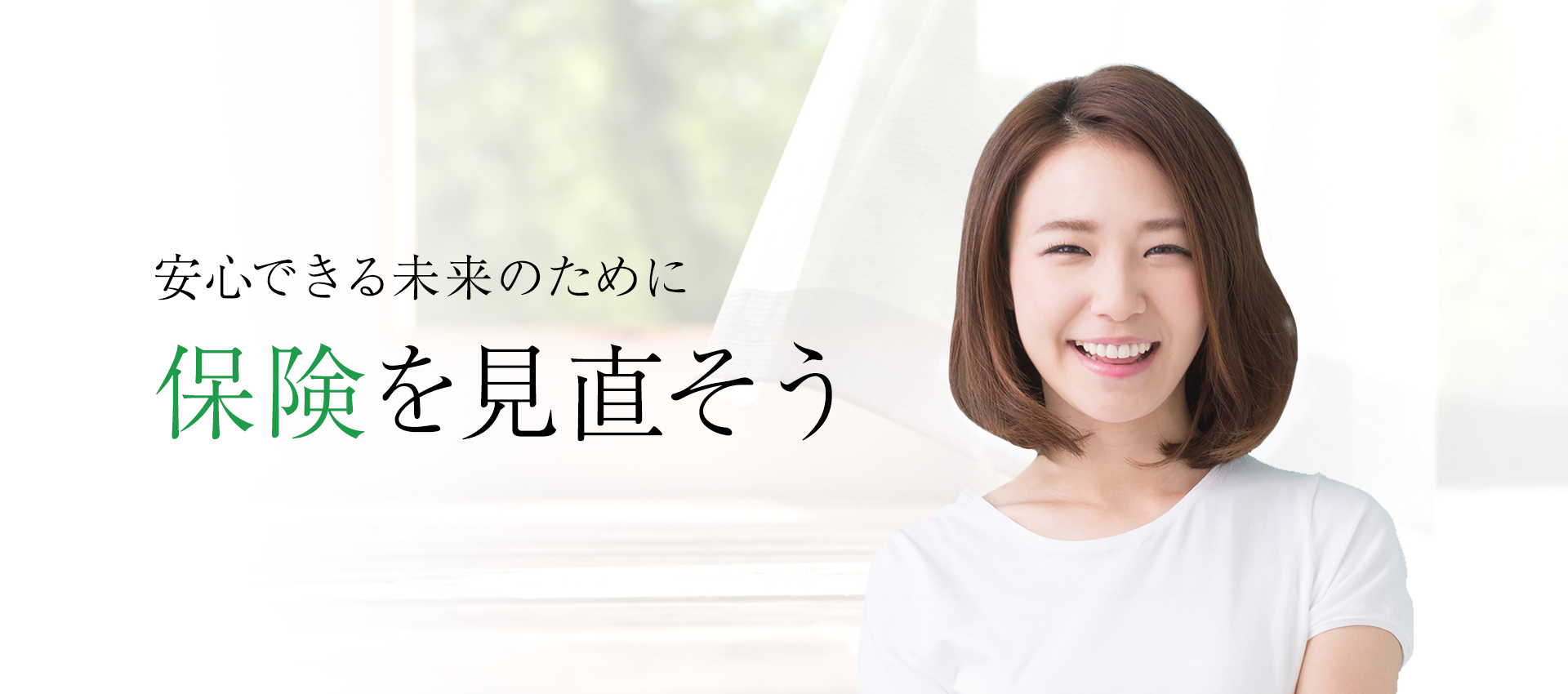 安心できる未来のために保険を見直そう