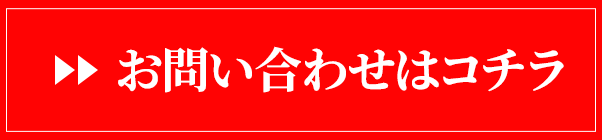 お問い合わせはコチラ