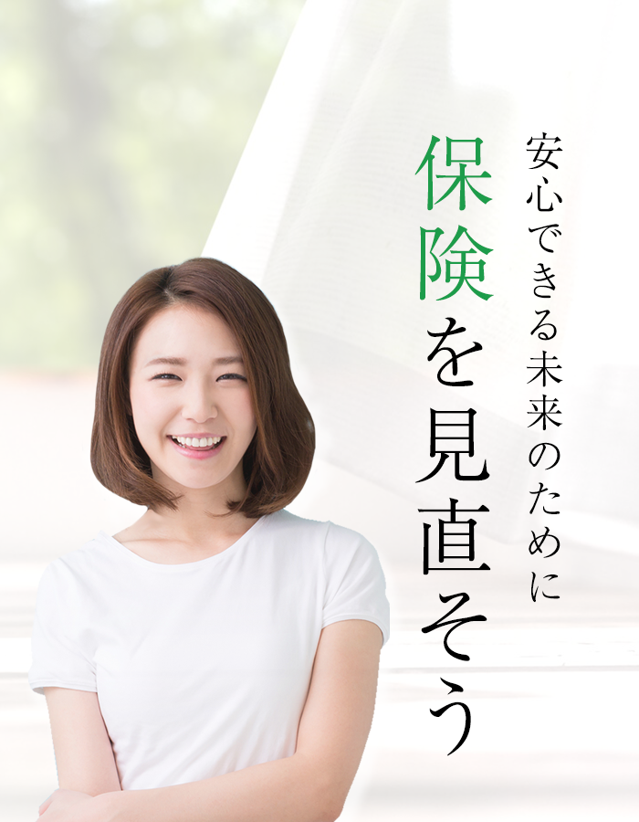 安心できる未来のために保険を見直そう